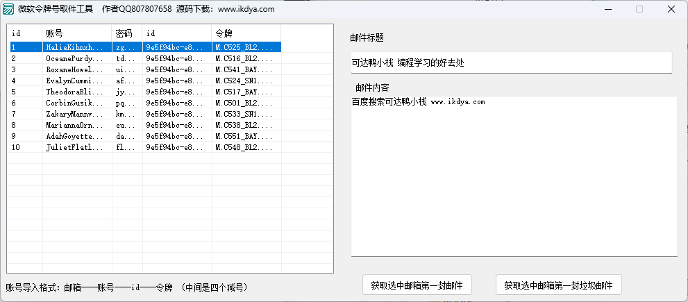 微软邮箱令牌取件工具：高效提取最新邮件（附易语言源码）-可达鸭小栈