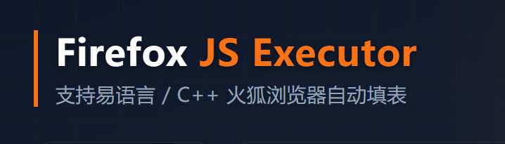 Firefox JS Executor – 支持易语言/C++火狐浏览器自动填表-可达鸭小栈