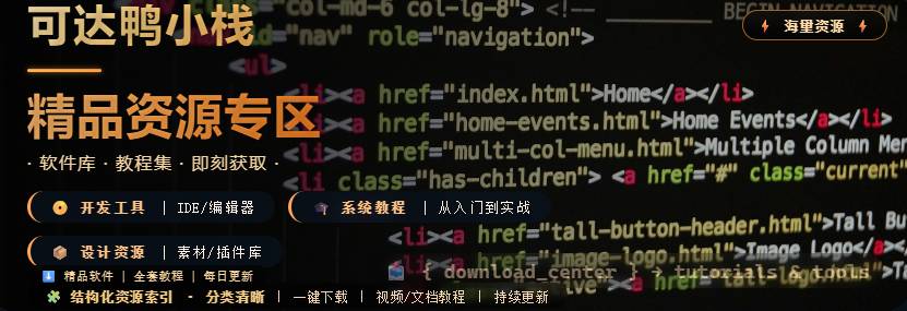 分类-精品资源-可达鸭小栈