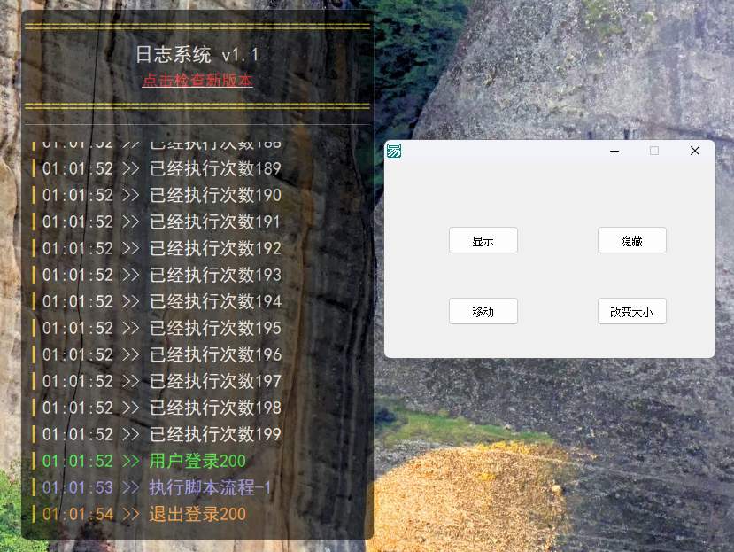 悬浮日志控件：支持半透明彩色日志v1.1开箱即用 附易语言调用例子-可达鸭小栈