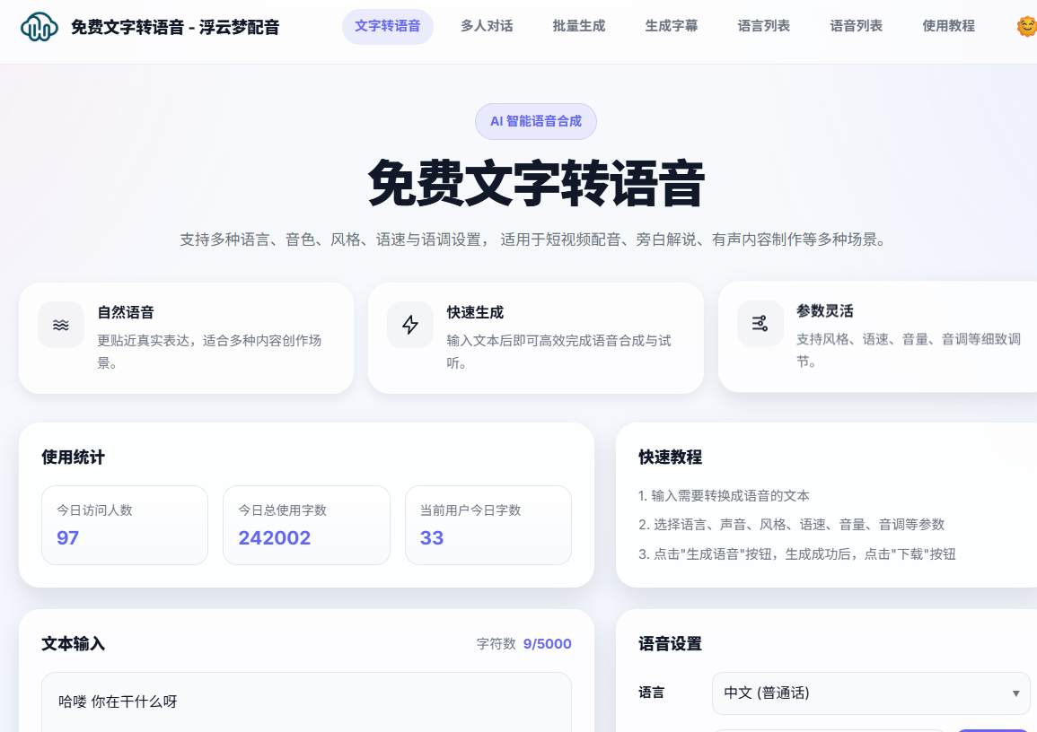 免费又好用的配音神器：浮云梦配音，让你的文字会“说话”-可达鸭小栈