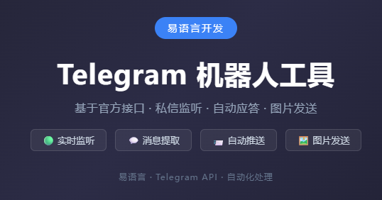 易语言 Telegram 机器人源码例子 支持图文组合发送 支持html消息-可达鸭小栈