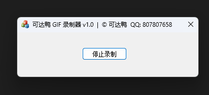 C++开发的GIF 录制器:比 QQ 录制更清晰 一键选区录制-可达鸭小栈