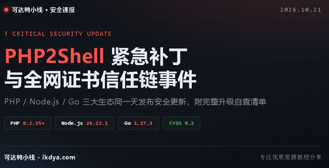 PHP2Shell漏洞修复教程:PHP/Node.js/Go紧急升级指南(10月21日)-可达鸭小栈